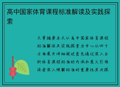 高中国家体育课程标准解读及实践探索