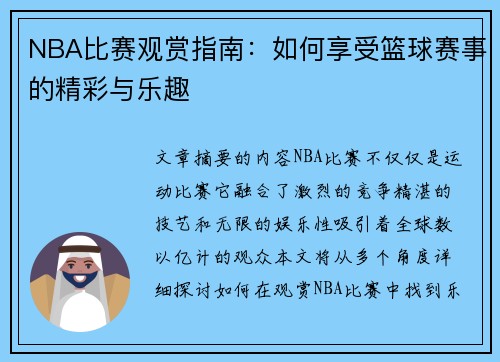 NBA比赛观赏指南：如何享受篮球赛事的精彩与乐趣