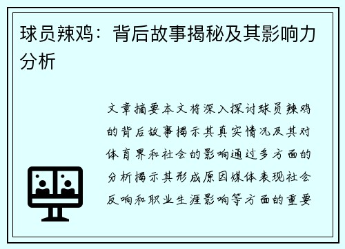 球员辣鸡：背后故事揭秘及其影响力分析