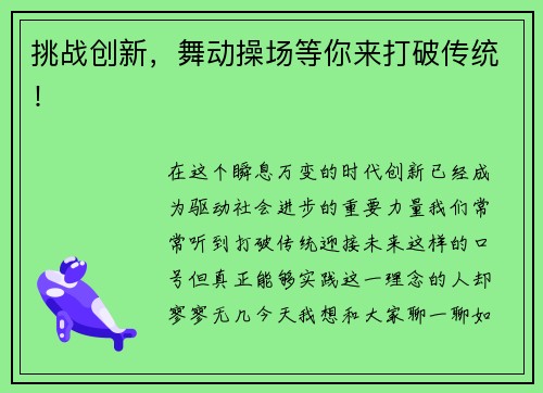 挑战创新，舞动操场等你来打破传统！