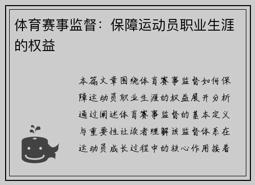 体育赛事监督：保障运动员职业生涯的权益