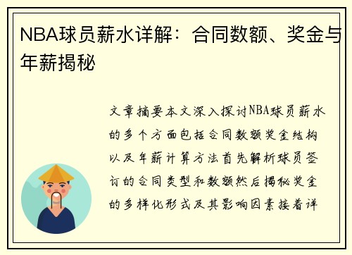 NBA球员薪水详解：合同数额、奖金与年薪揭秘