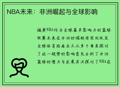 NBA未来：非洲崛起与全球影响