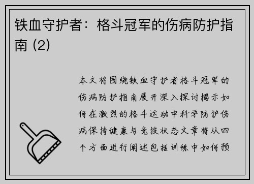 铁血守护者：格斗冠军的伤病防护指南 (2)