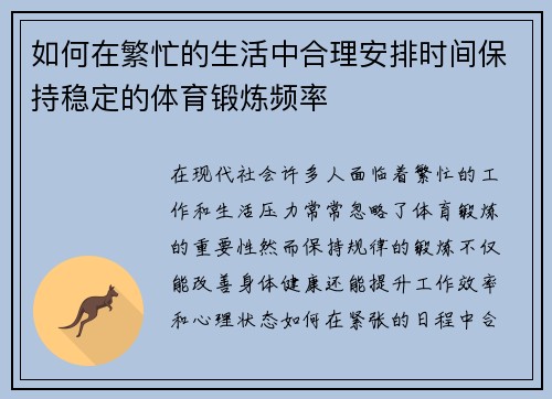 如何在繁忙的生活中合理安排时间保持稳定的体育锻炼频率