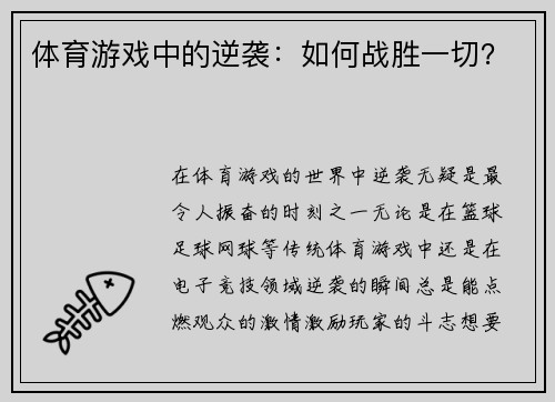 体育游戏中的逆袭：如何战胜一切？