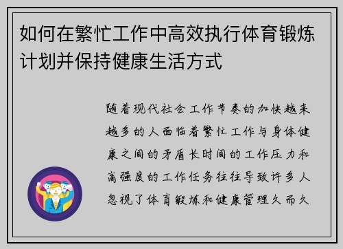 如何在繁忙工作中高效执行体育锻炼计划并保持健康生活方式