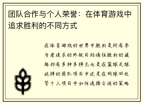 团队合作与个人荣誉：在体育游戏中追求胜利的不同方式