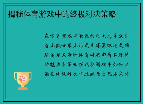 揭秘体育游戏中的终极对决策略