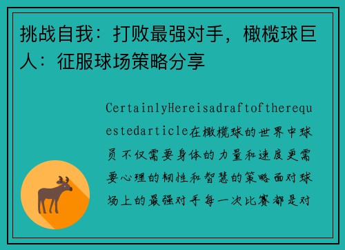 挑战自我：打败最强对手，橄榄球巨人：征服球场策略分享