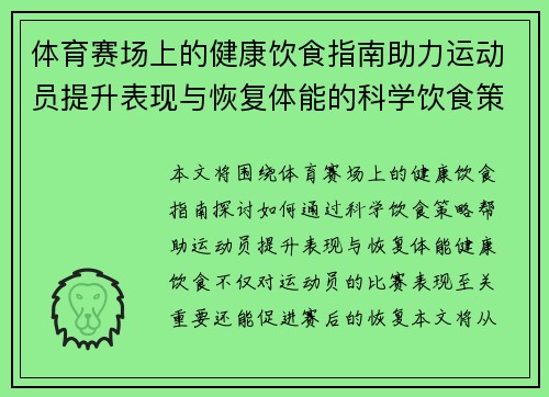 体育赛场上的健康饮食指南助力运动员提升表现与恢复体能的科学饮食策略