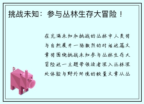 挑战未知：参与丛林生存大冒险 !