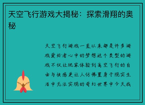 天空飞行游戏大揭秘：探索滑翔的奥秘